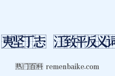 夷坚丁志·江致平反义词是什么意思的图片